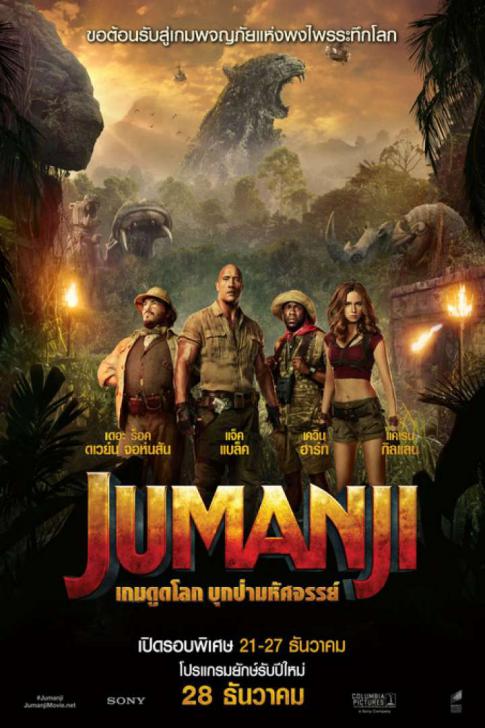 Jumanji 1: Welcome to the Jungle (2017) จูแมนจี้ 1 เกมดูดโลก บุกป่ามหัศจรรย์