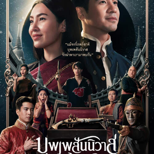 บุพเพสันนิวาส 2 (2022) Love Destiny the Movie
