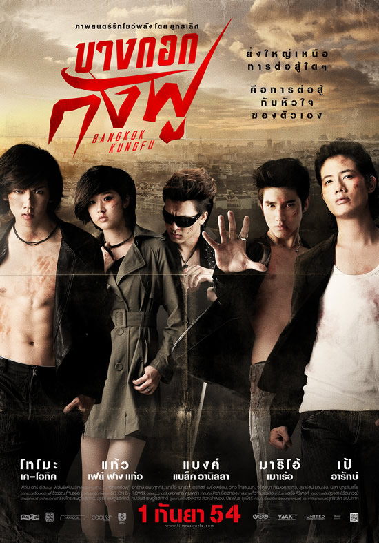 Bangkok Kungfu (2011) บางกอกกังฟู