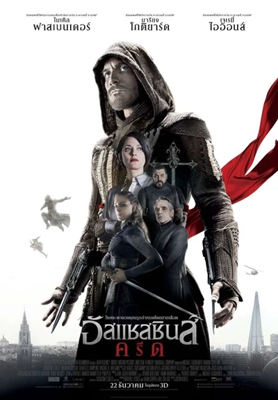 Assassin’s Creed (2016) อัสแซสซินส์ ครีด
