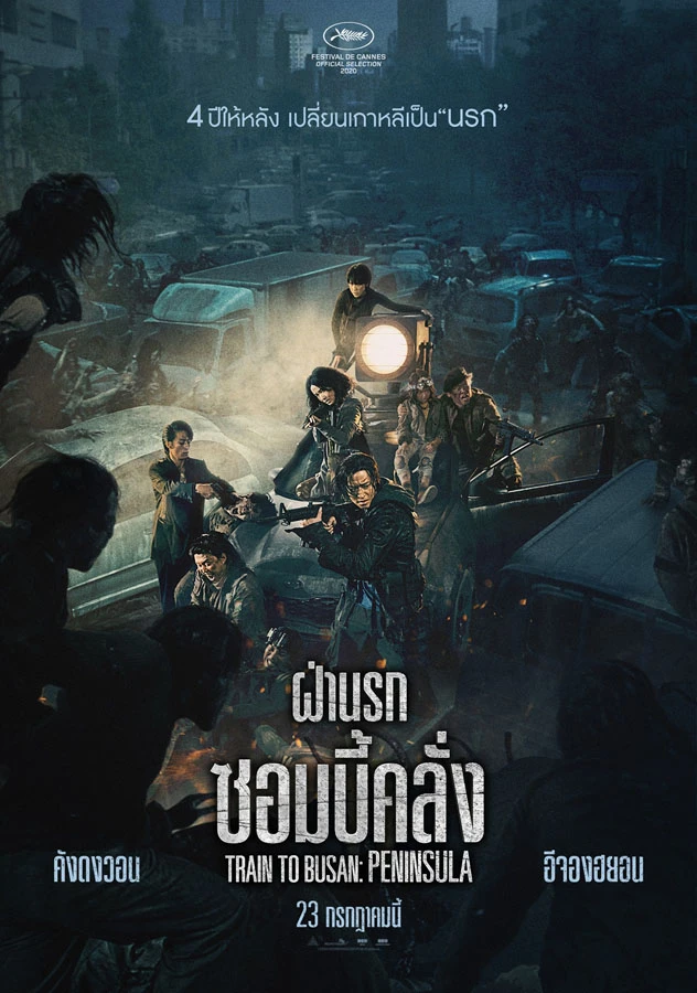 Train To Busan 2 (2020) ฝ่านรกซอมบี้คลั่ง 2