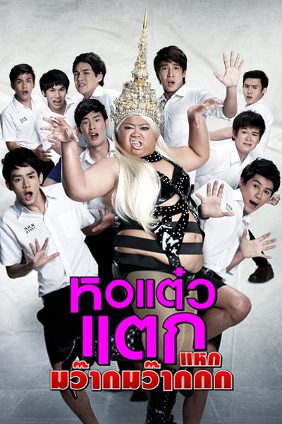 หอแต๋วแตก 4 แหกมว๊ากมว๊ากกก (2012) Hor Taew Tak 4