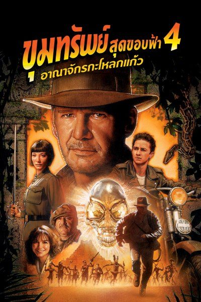 Indiana Jones 4 : and the Kingdom of the Crystal Skull (2008) ขุมทรัพย์สุดขอบฟ้า 4