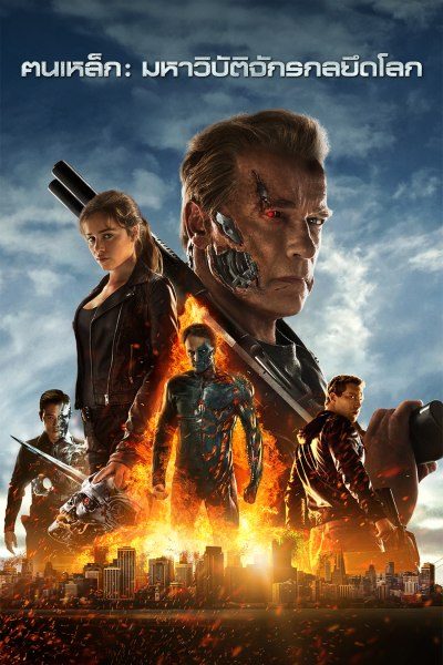 Terminator Genisys (2015) ฅนเหล็ก 5 มหาวิบัติจักรกลยึดโลก