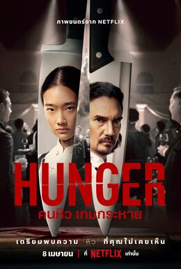 Hunger คนหิว เกมกระหาย