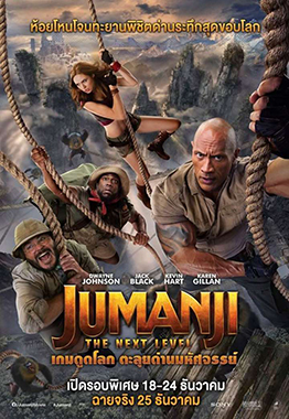 Jumanji 2: The Next Level (2019) จูแมนจี้ 2 เกมดูดโลก ตะลุยด่านมหัศจรรย์