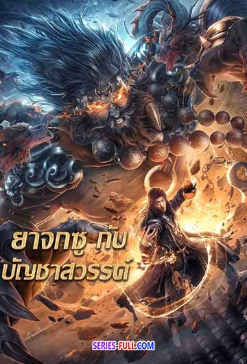 King of The New Beggars (2023) ยาจกซูกับบัญชาสวรรค์