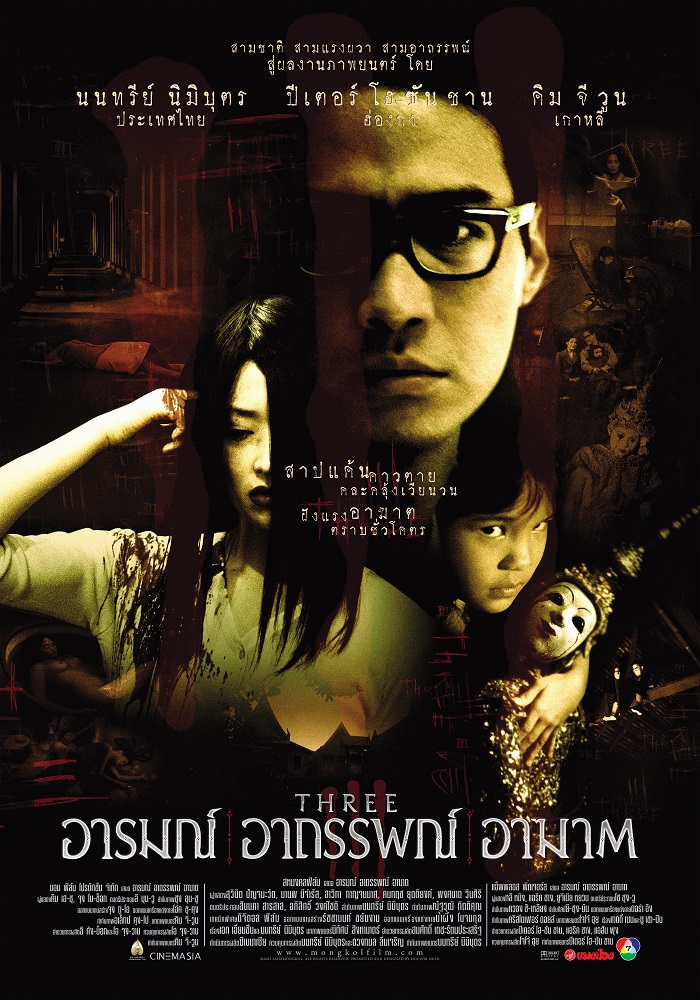 THREE EXTREMES (2002) อารมณ์ อาถรรพ์ อาฆาต