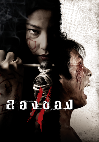 ลองของ 2 (2008) Long khong 2