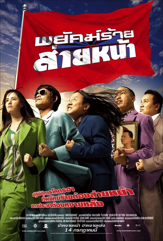 Dumber Heroes (2005) พยัคฆ์ร้าย ส่ายหน้า