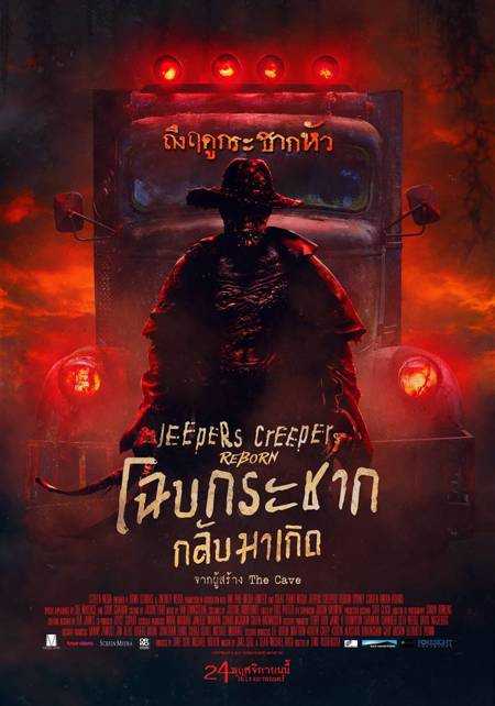 Jeepers Creepers: Reborn (2022) โฉบกระชากกลับมาเกิด