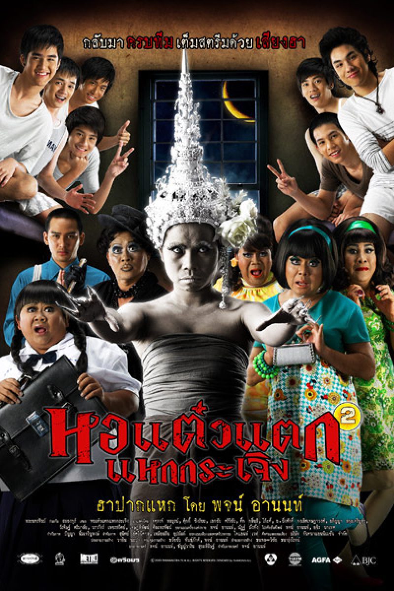 หอแต๋วแตก 2 แหกกระเจิง (2009) Hor Taew Tak 2