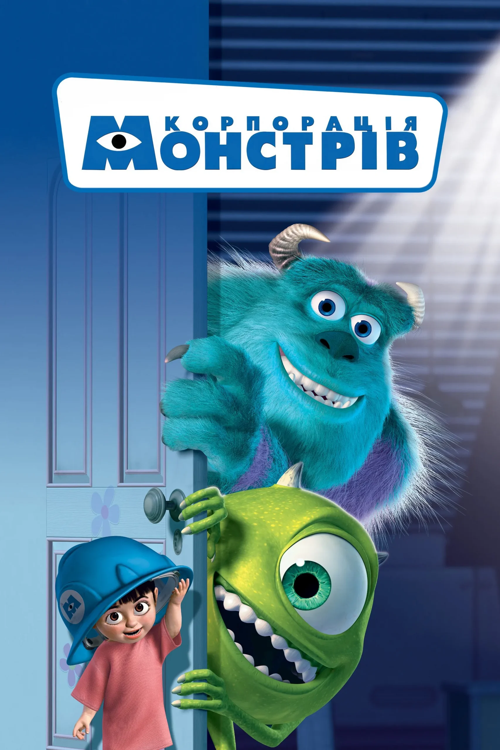 Monsters, Inc. (2001) บริษัท รับจ้างหลอน (ไม่) จำกัด