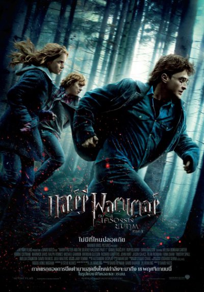 Harry Potter and the Deathly Hallows: Part 1 (2010) แฮร์รี่ พอตเตอร์ กับ เครื่องรางยมฑูต ภาค 7.1