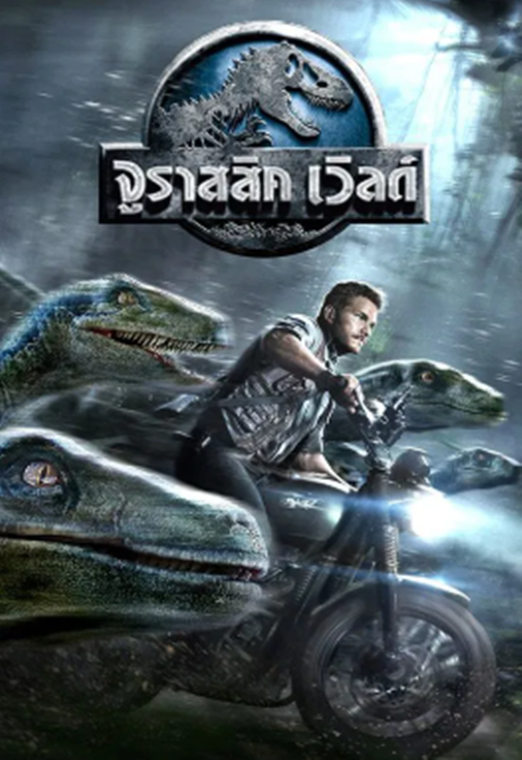 Jurassic World 1 (2015) จูราสสิค เวิลด์ 1