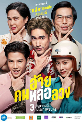 อ้ายคนหล่อลวง The Con Heartist (2022)