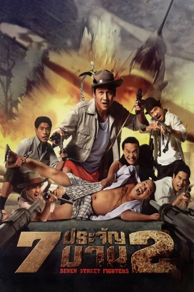 Street Fighters (2005) 7 ประจัญบาน 2