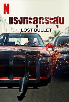 Lost Bullet 1 (2020) แรงทะลุกระสุน 1