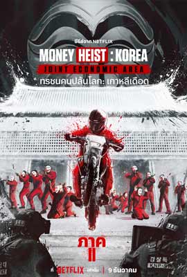 Money Heist: Korea Part 2 (2022) ทรชนคนปล้นโลก: เกาหลีเดือด ภาค 2