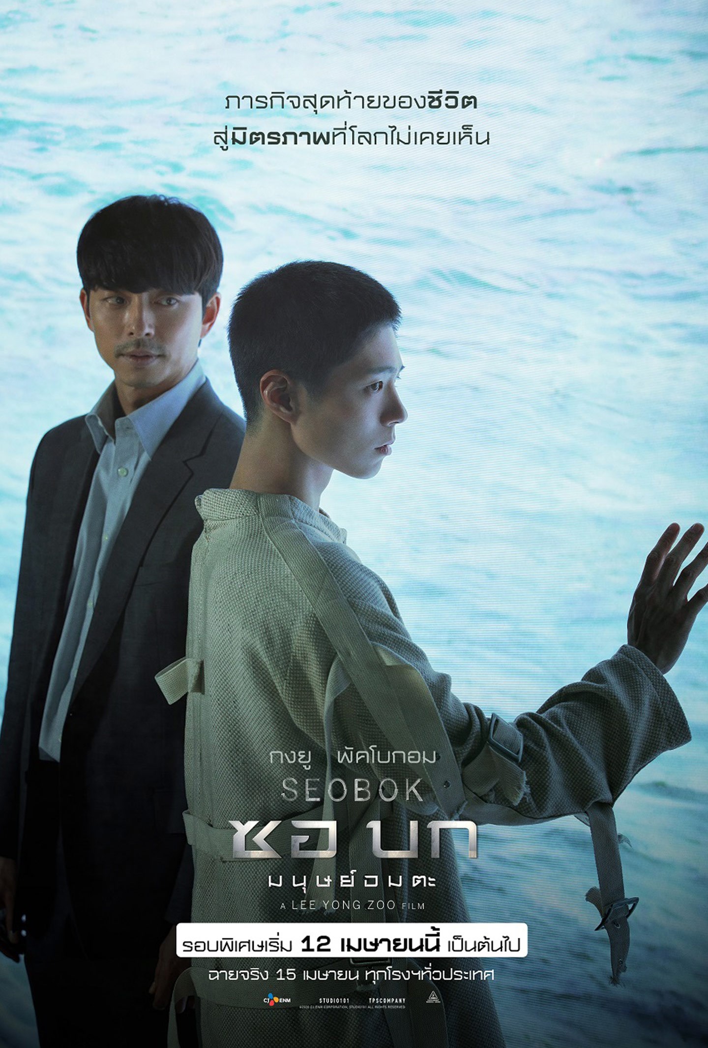 Seobok (2021) ซอ บก มนุษย์อมตะ