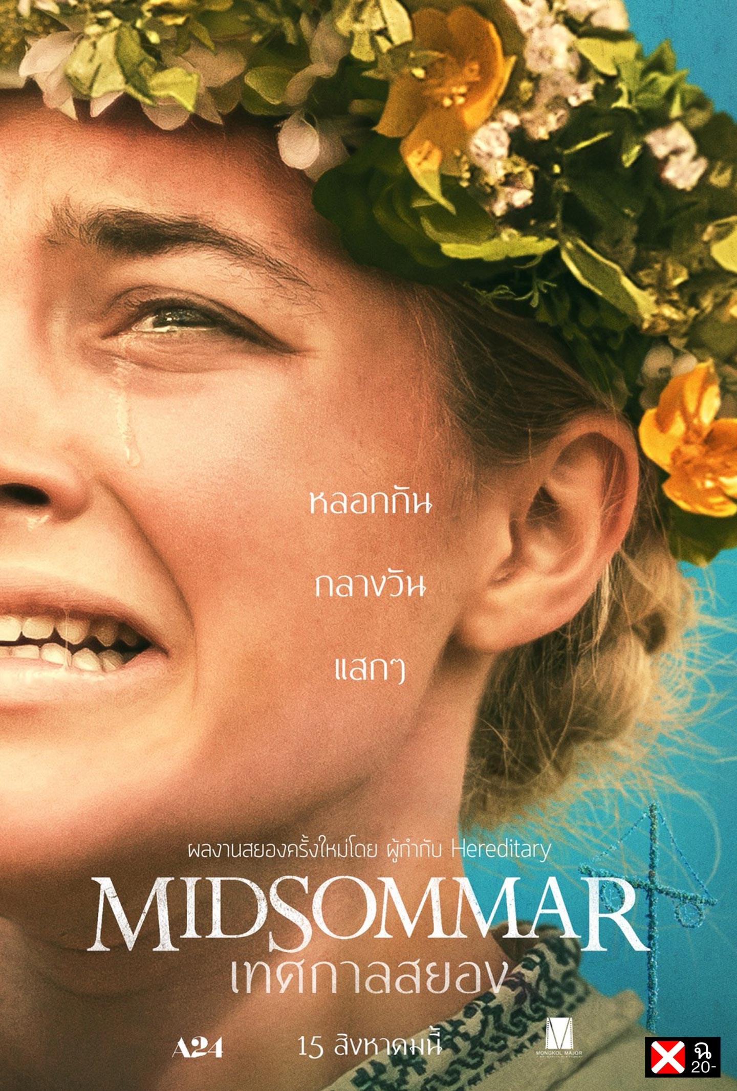Midsommar (2019) เทศกาลสยอง