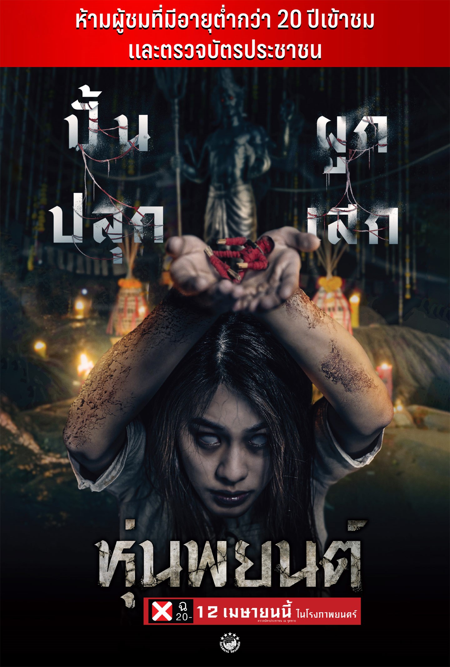Hoon Payon (2023) หุ่นพยนต์