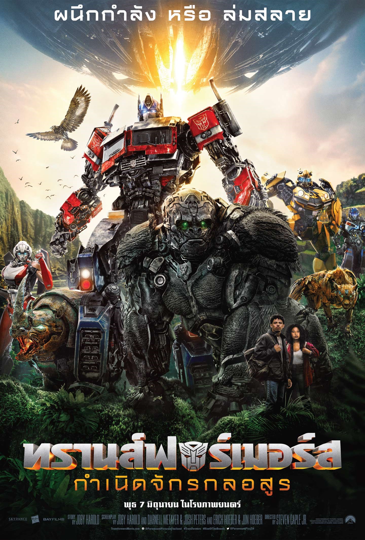 Transformers 6: Rise of the Beasts (2023) ทรานส์ฟอร์เมอร์ส 6 กำเนิดจักรกลอสูร