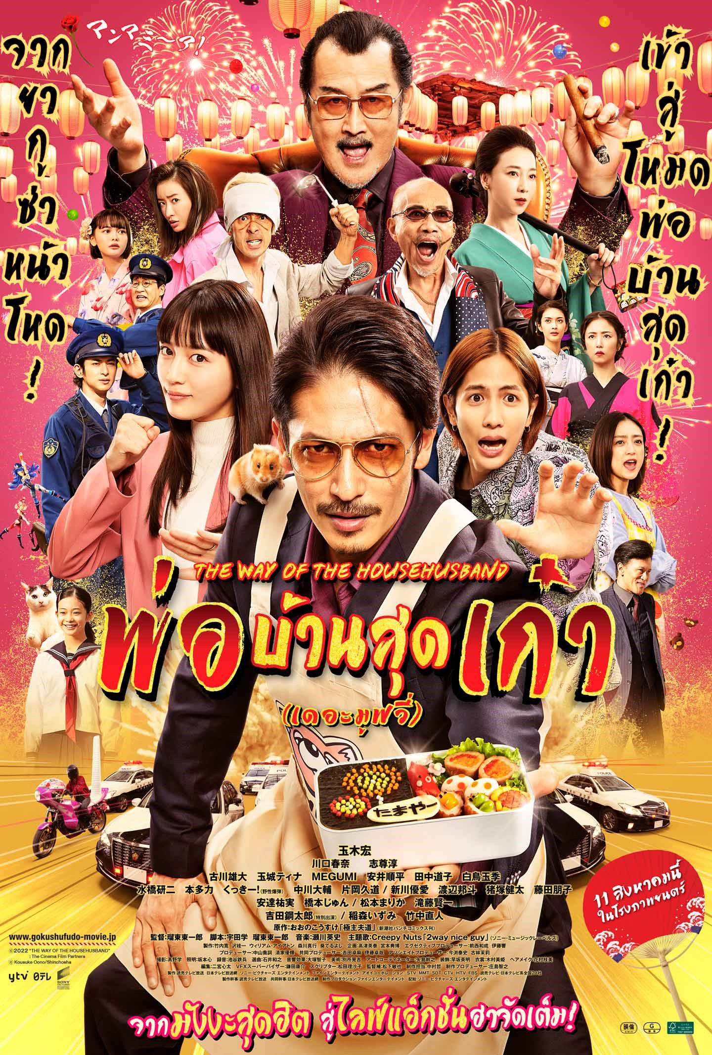 The Way of the Househusband The Movie (2022) พ่อบ้านสุดเก๋า
