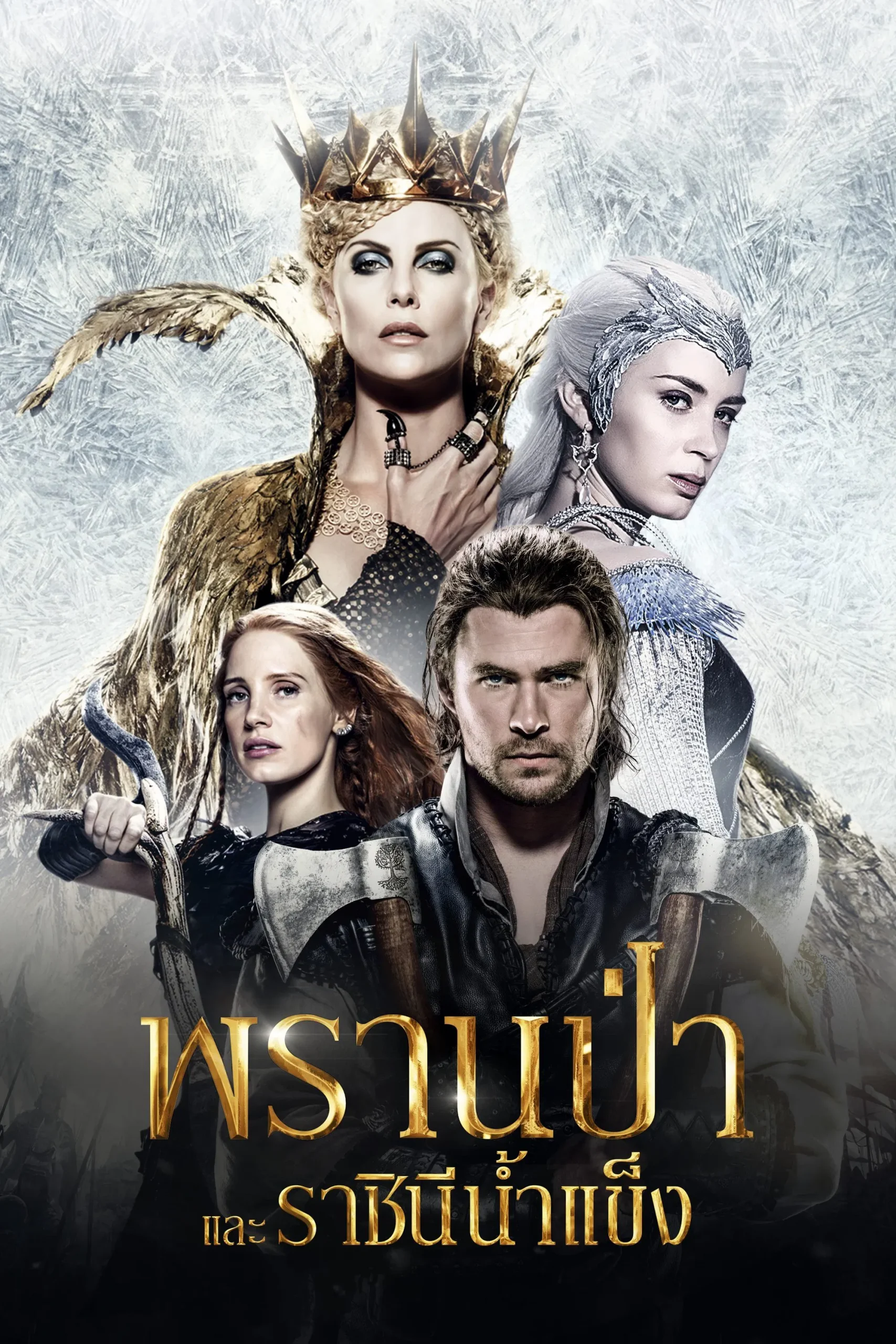 The Huntsman Winters War (2016) พรานป่าและราชินีน้ำแข็ง
