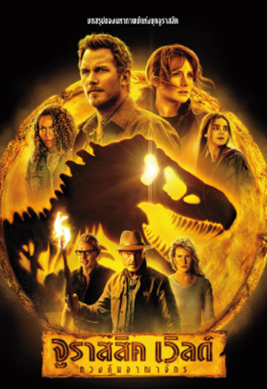 Jurassic World Dominion (2022) จูราสสิค เวิลด์ ทวงคืนอาณาจักร