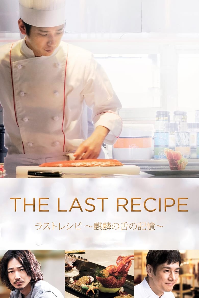 The Last Recipe Kirin no shita no kioku (2017) สูตรลับเมนูยอดเชฟ