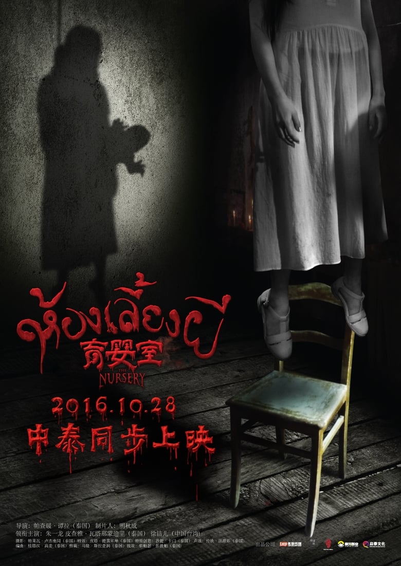 The Nursery (2016) เนอสเซอรี่เลี้ยงผี