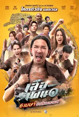 เสือเผ่น ๑ (2023)