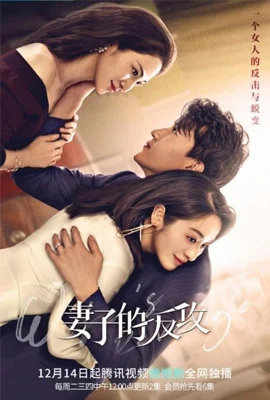 Wife’s Revenge (2022) ปมรักแรงแค้น