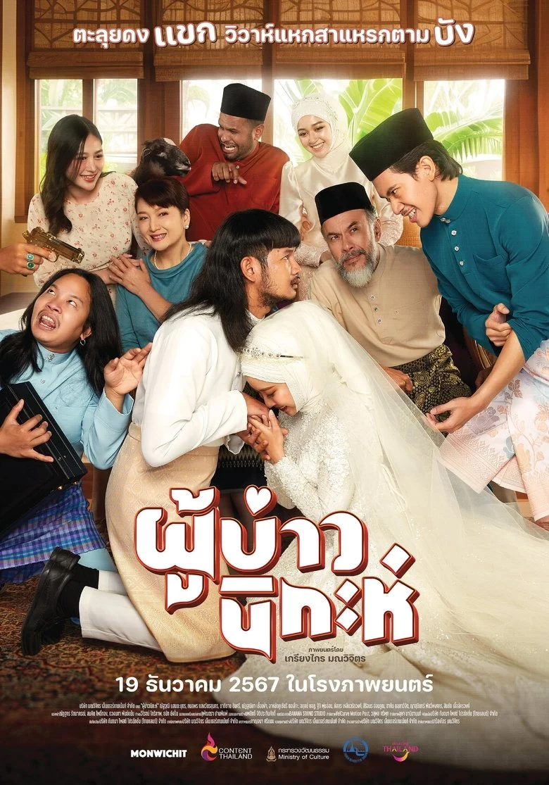 ผู้บ่าวนิกะห์ (2024) Isan Nikah