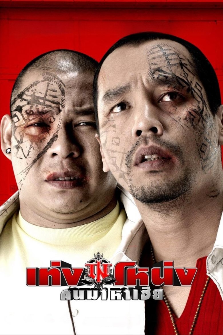 เท่งโหน่ง คนมาหาเฮีย (2007) Teng and Nong