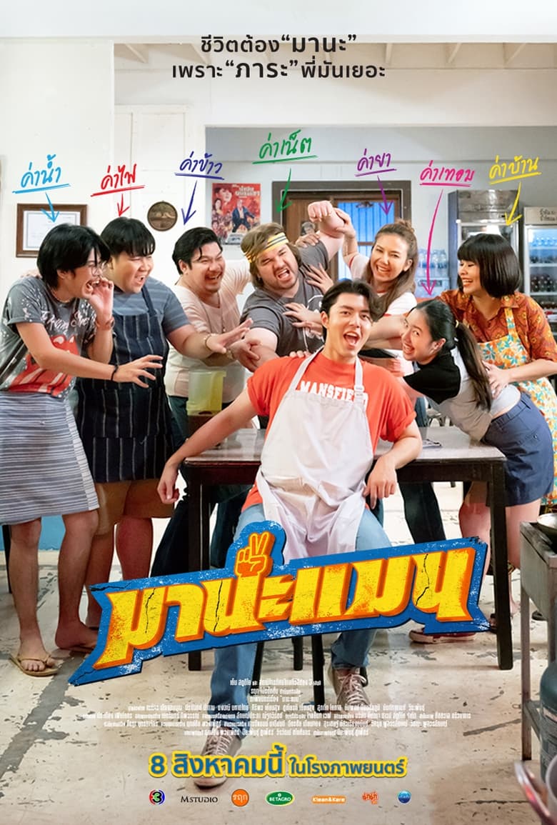 มานะแมน (2024) Mana Man
