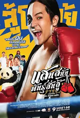 แสนสนั่น พันธุ์สั่นสู้ (2025) Saen Sa Nun Phun Sun Su