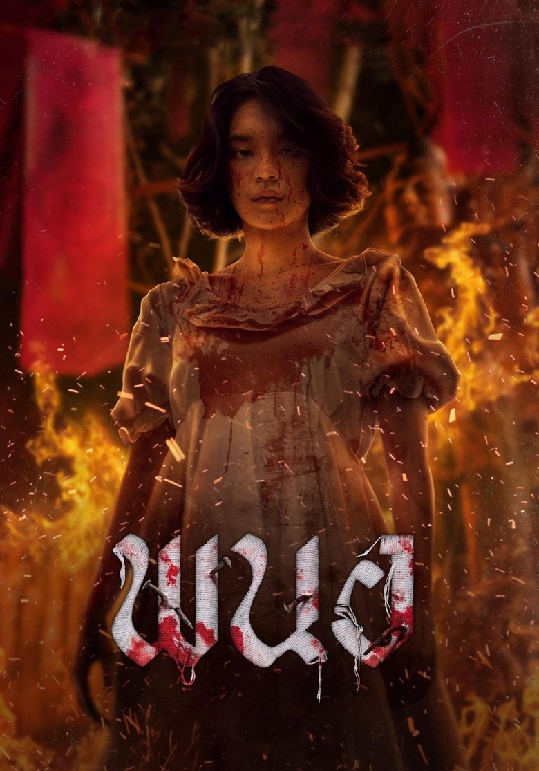พนอ (2025) Art of the Devil: Beginning