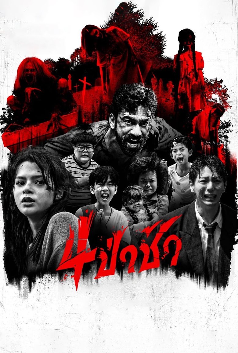 4 ป่าช้า (2025) Graveyard Horror