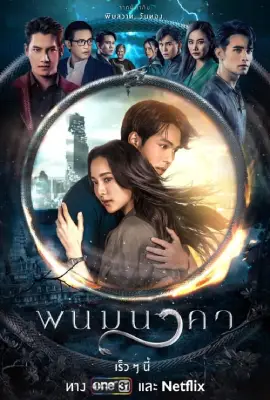 The Bride of Naga (2023) พนมนาคา