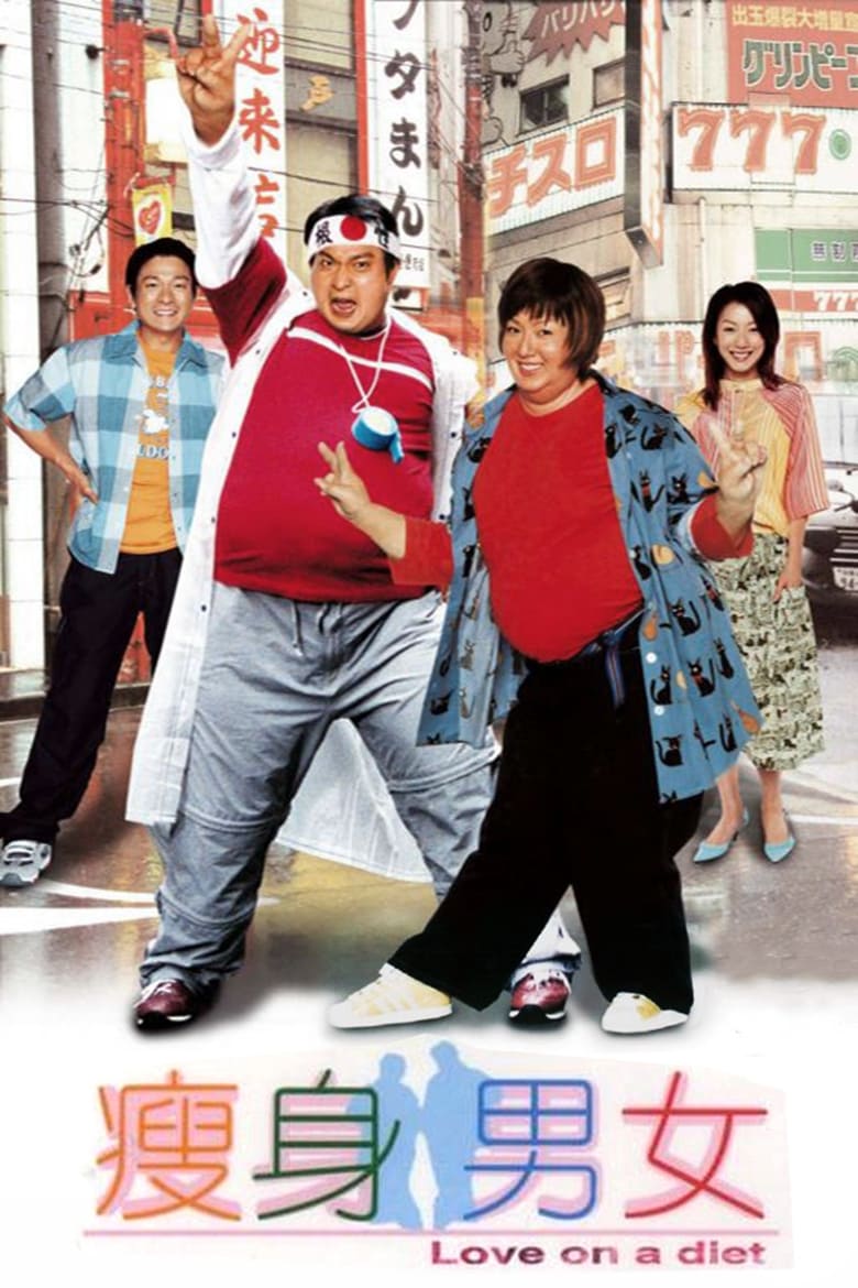 Love on A Diet (2001) คู่ตุ้ยนุ้ยพิศดารมหัศจรรย์