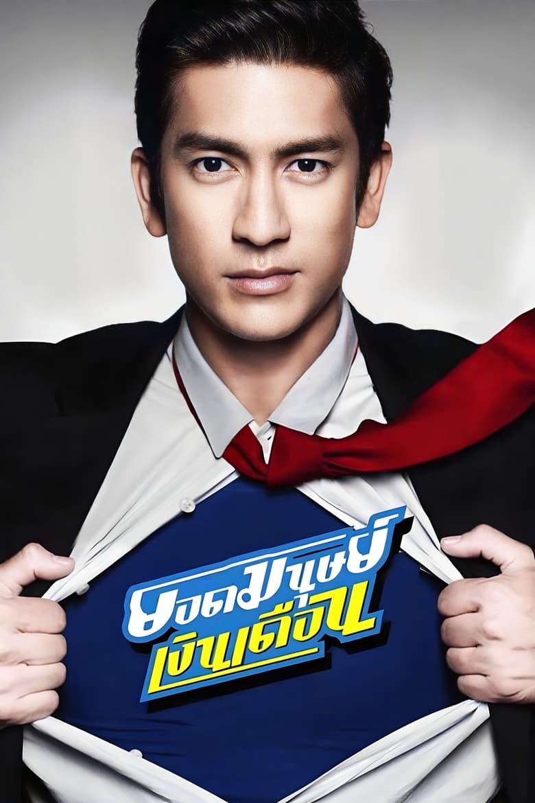ยอดมนุษย์เงินเดือน (2012) Super Salaryman