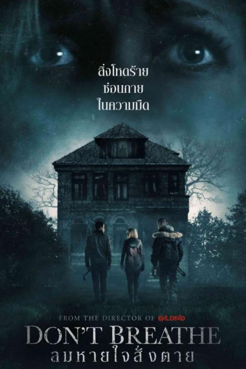 Don’t Breathe 1 (2016) ลมหายใจสั่งตาย 1
