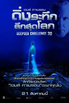 Deep Sea Challenge (2014) ดิ่งระทึกลึกสุดโลก