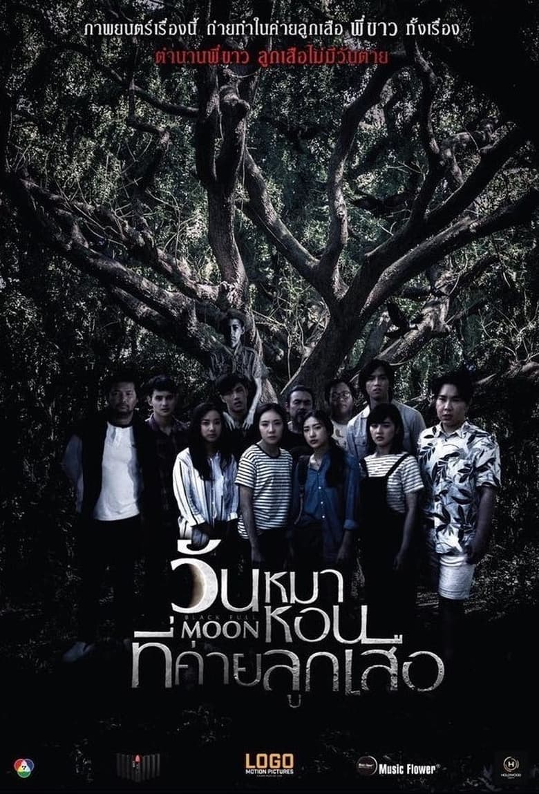 วันหมาหอนที่ค่ายลูกเสือ (2017) Black Full Moon