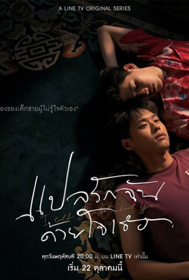 แปลรักฉันด้วยใจเธอ Part 1 (2020) I Told Sunset About You 1