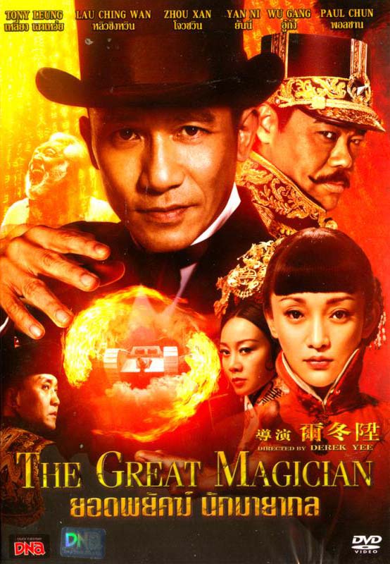 The Great Illusionist (2020) ยอดพยัคฆ์นักมายากล 1