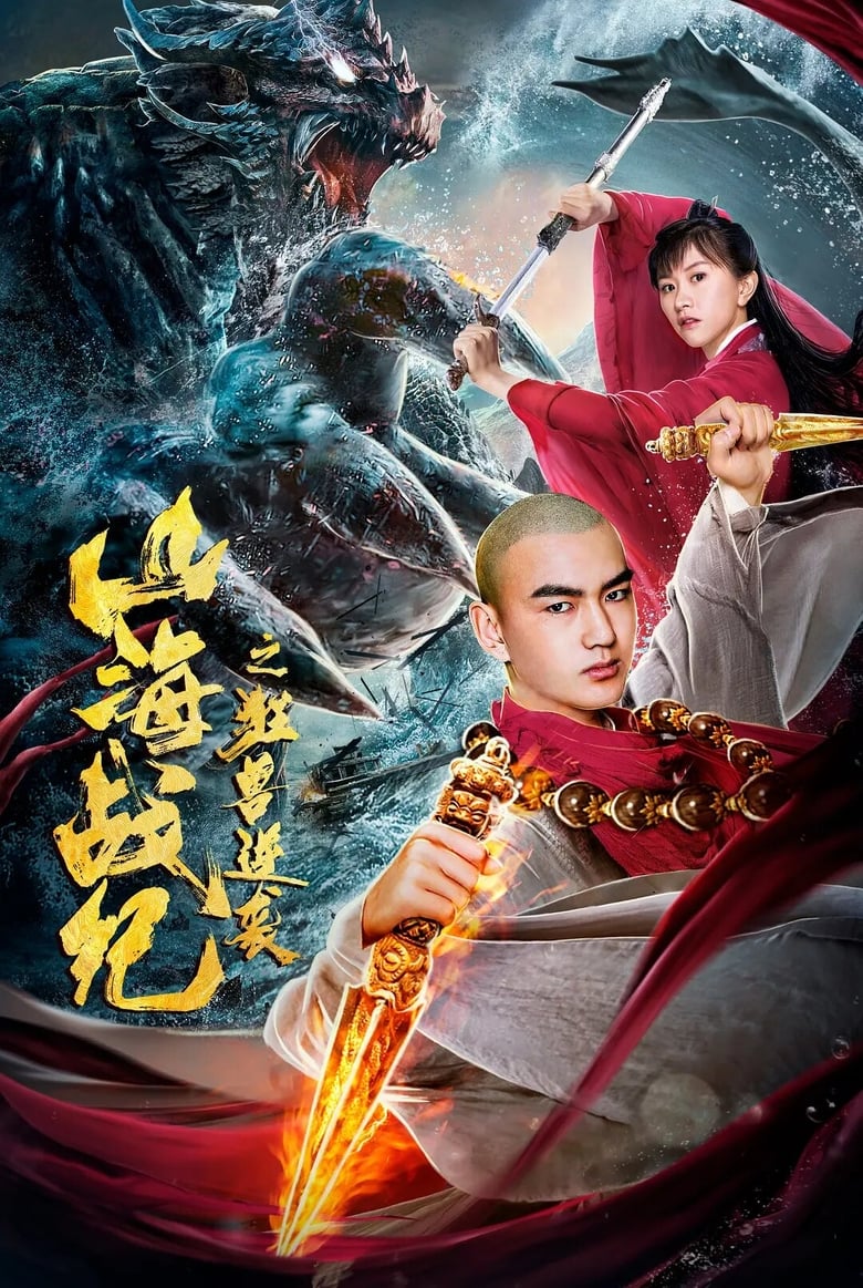 Mountain and Sea Monster (2020)