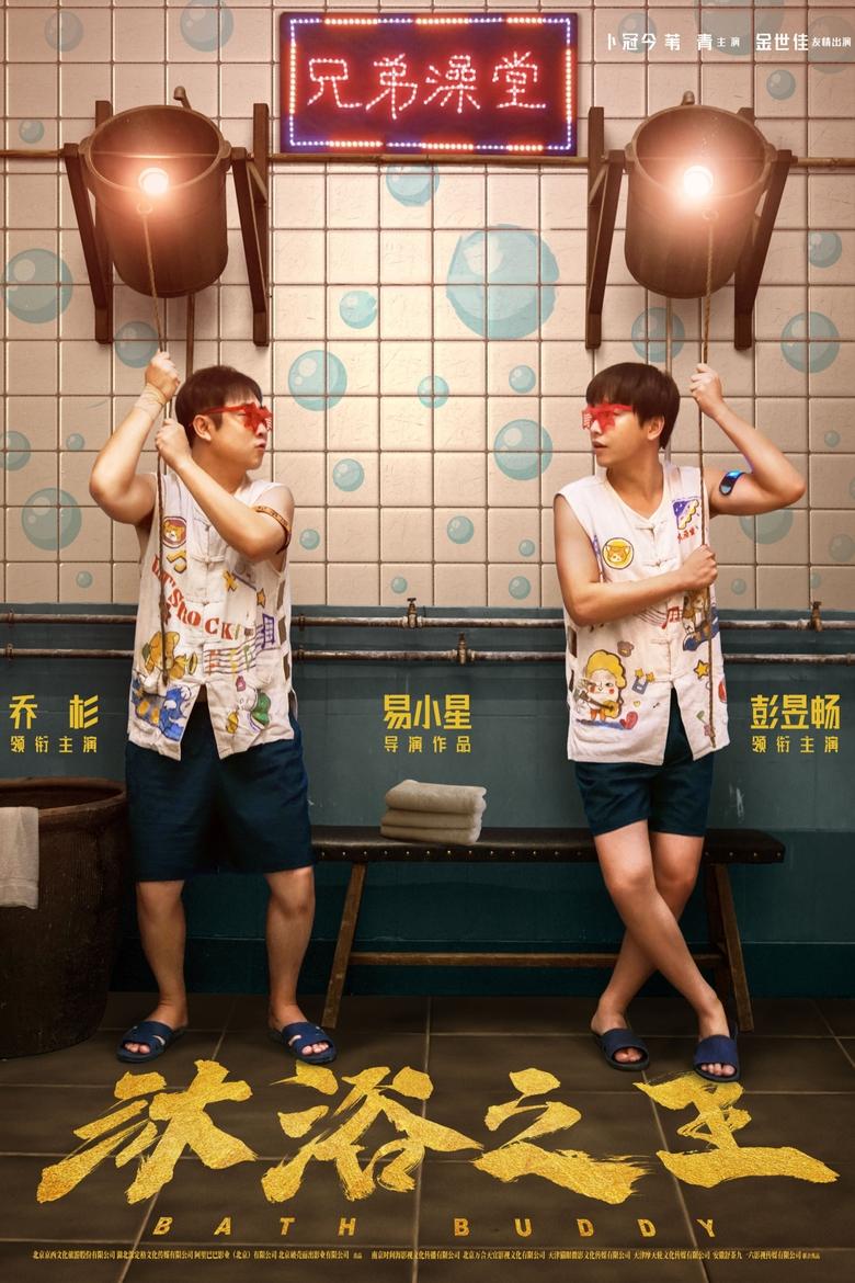 Bath Buddy (2020) มนุษย์สปา